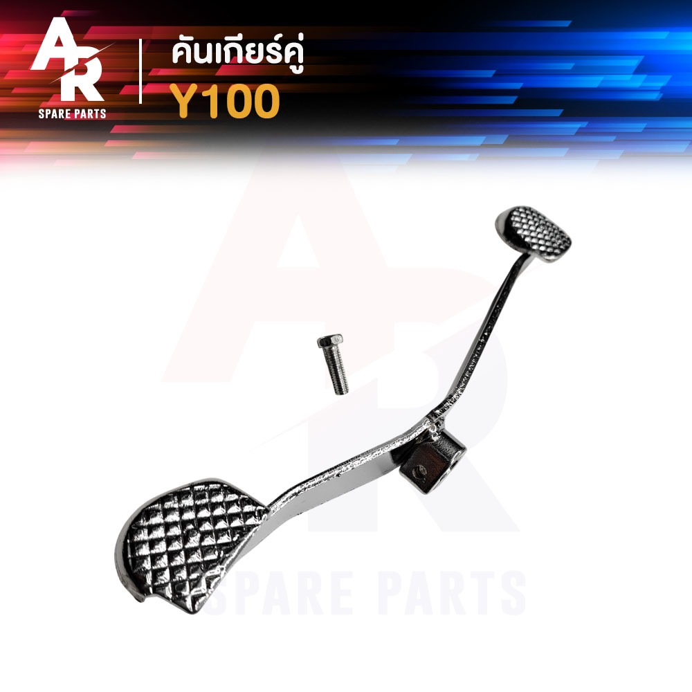 คันเกียร์คู่ YAMAHA - Y100  คันเกียร์ สีชุบ