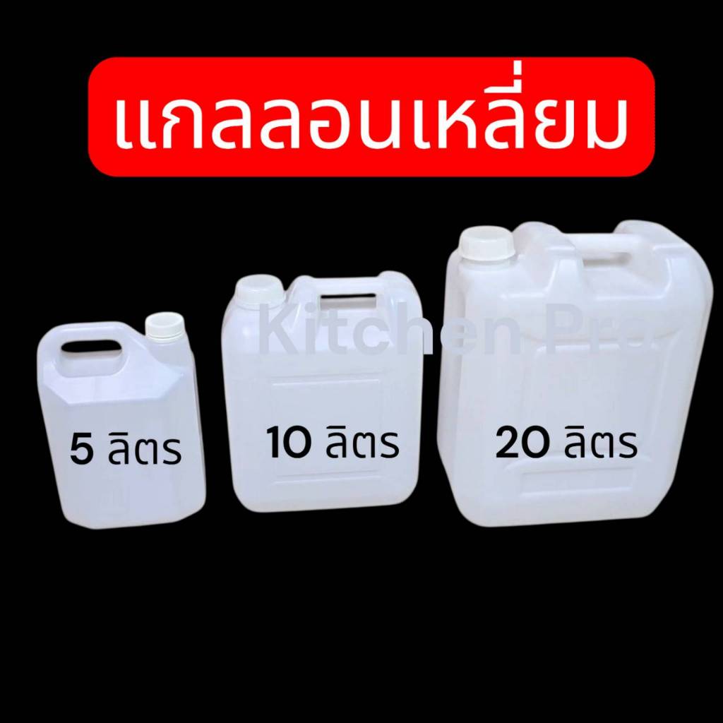 สินค้ามือ 1 .. แกลลอนเหลี่ยมใส่น้ำ แกลลอนน้ำมัน  สีขาวขุ่น ขนาด  5 ลิตร 10 ลิตร 20 ราคา 1ใบ