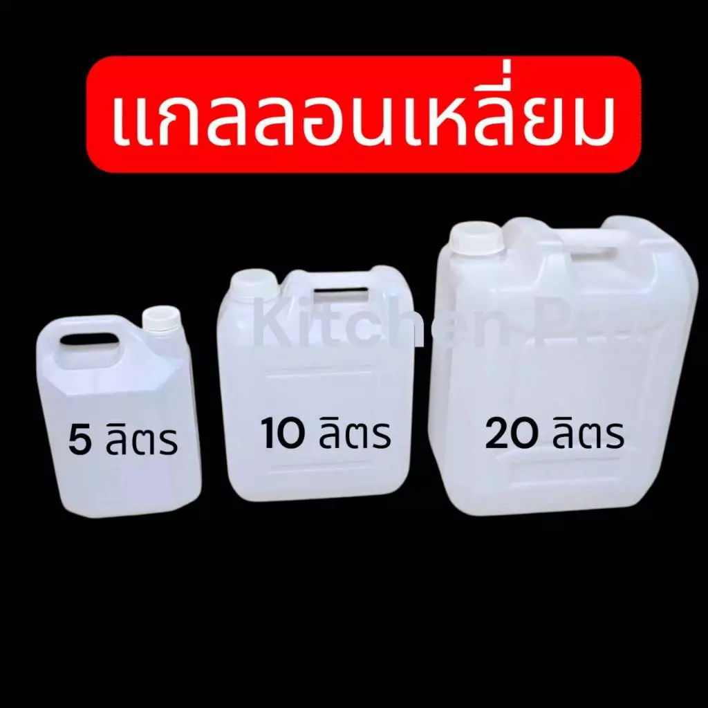 สินค้ามือ 1 .. แกลลอนเหลี่ยมใส่น้ำ แกลลอนน้ำมัน สีขาวขุ่น ขนาด 5 ลิตร 10 ลิตร 20 ราคา 1ใบ