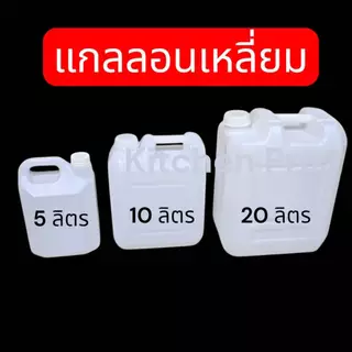 สินค้ามือ 1 .. แกลลอนเหลี่ยมใส่น้ำ แกลลอนน้ำมัน สีขาวขุ่น ขนาด 5 ลิตร 10 ลิตร 20 ราคา 1ใบ