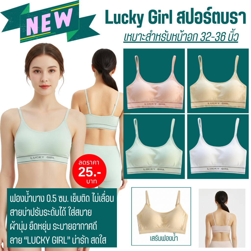 TOPLIST (N1069)⭐ Lucky Girl สปอร์ตบรา ฟองน้ำบาง 0.5 ซม. ⭐