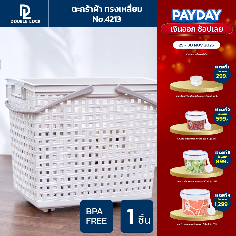 Double Lock ตะกร้าพลาสติก มีระบาย ตะกร้าผ้าทรงสีเหลี่ยมสูง มีหูหิ้ว รุ่น 4213
