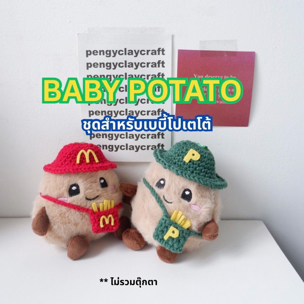 พร้อมส่ง : ชุดไหมพรม ชุดตุ๊กตา baby potato corner