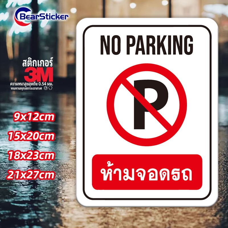ป้ายห้ามจอดรถ No Parking สติ๊กเกอร์กันน้ำ PVC อย่างดี ทนแดด ทนฝน (ด้านหลังมีกาวด้านหลัง 3M สามารถติดได้โดยการฉีกขาด)