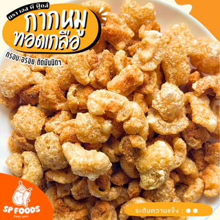 กากหมูทอดเกลือ By SP FOODS 500g-1Kg ชิ้นเล็กพอดีคำ ทอดสูตรโบราณ อร่อยไม่เหม็นหืน กากหมูกรอบ แคบหมู