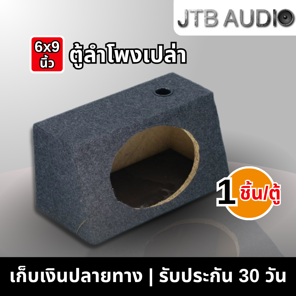 JTB ตู้ลำโพงรถยนต์หุ้มกำมะหยี่ 6x9 นิ้ว จำนวน 1 ตู้