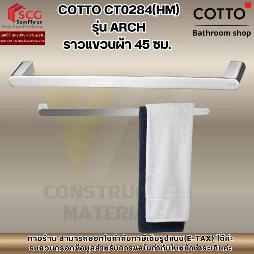 COTTO CT0284(HM)  รุ่น ARCH  ราวแขวนผ้า 45 ซม.