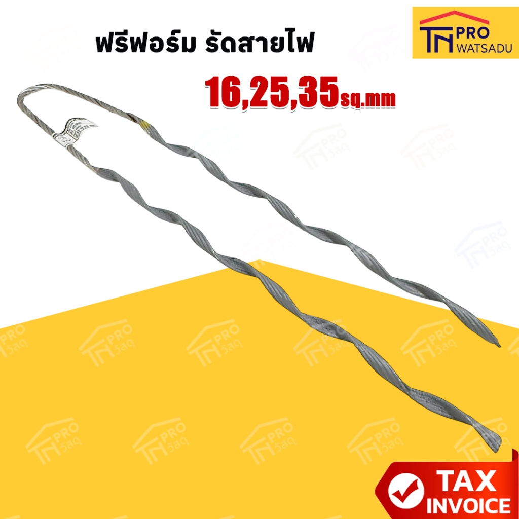 ฟรีฟอร์ม รัดสายไฟ ตัวดึงสาย ขนาด 16,25,35 sq.mm [ราคา/เส้น]