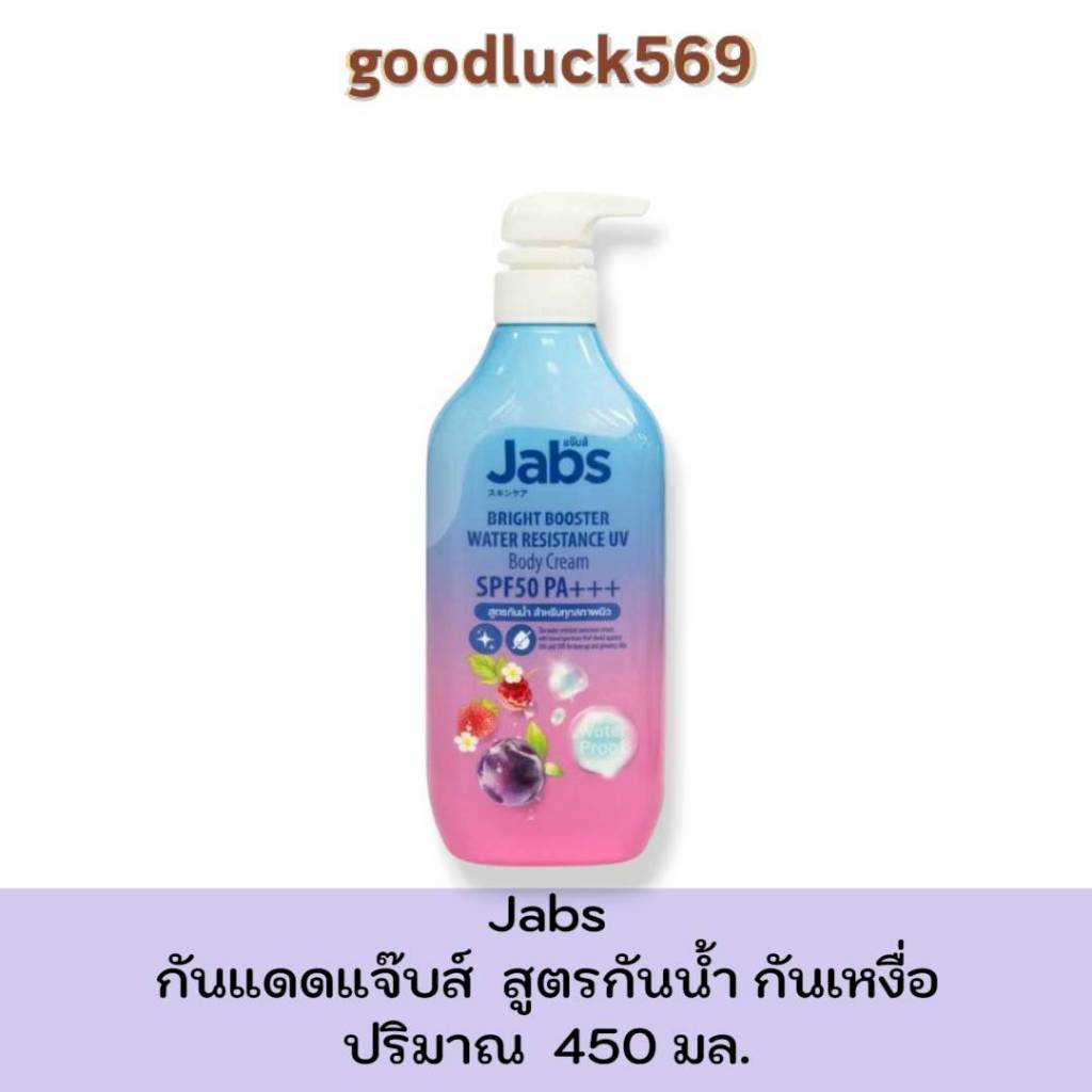 แจ๊บส์ Jabs กันแดด กันน้ำ โทนอัพผิวไบร์ท ปริมาณ 450 มล.