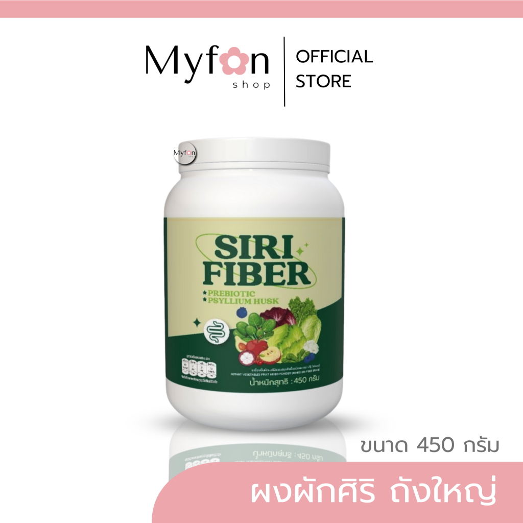 ไฟเบอร์ศิริ กระปุกใหญ่ 📍ส่งจากบริษัท┃ลดในไลฟ์𝟱𝟬%┃ผงผักศิริ SIRI Fiber ขนาด 450 กรัม รสผักผลไม้รวม
