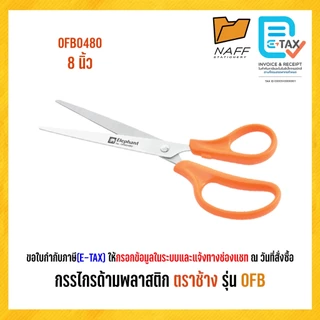กรรไกร กรรไกรด้ามพลาสติก ตราช้าง รุ่น OFB0150/0260/0370/0480/0590
