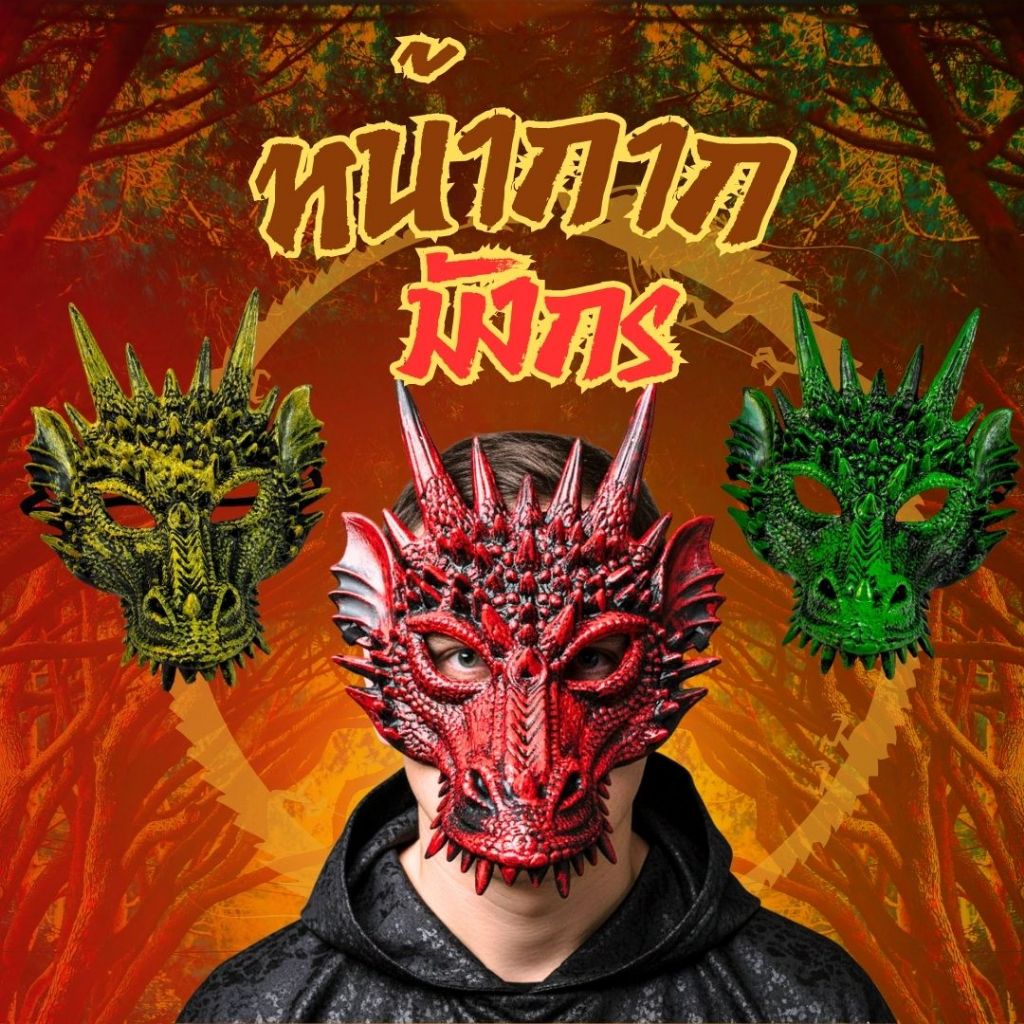 🐲พร้อมส่งด่วน🐲 หน้ากากมังกร Dragon Mask หัวมังกร แฟนซี ปาร์ตี้ คอสเพลย์ ฮาโลวีน