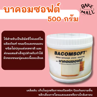 บาคอมซอฟต์ สารเสริมคุณภาพขนมปัง ขนาด 500 กรัม BACOMSOFE Bread Improver (Food Additive)