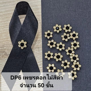 DP0 อุปกรณ์ตกแต่งโบว์ไว้อาลัย เข็มกลัด โบว์ดำ เพชร พลอย มุก ตกแต่ง
