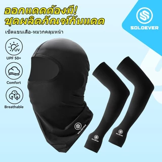 SOLOEVER เซ็ตแขนเสื้อและหมวกคลุมกันแดด UPF50+กันแดดเต็มหน้า ระบายอากาศดี สำหรับขี่จักรยานและกลางแจ้ง