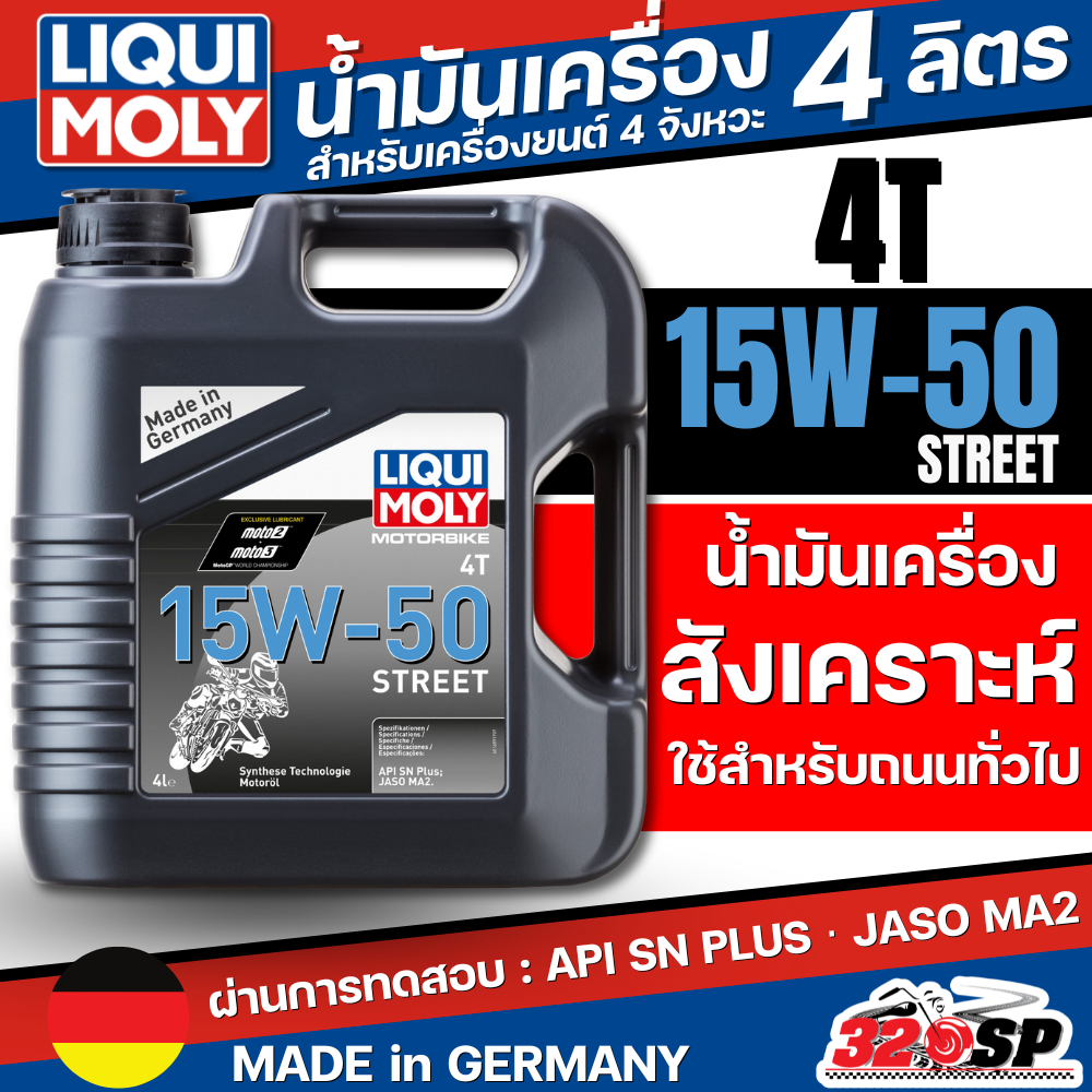 น้ำมันเครื่องรถมอเตอร์ไซค์ Liqui Moly 15W-50 STREET ขนาด 4 ลิตร ส่งไว!! 320SP
