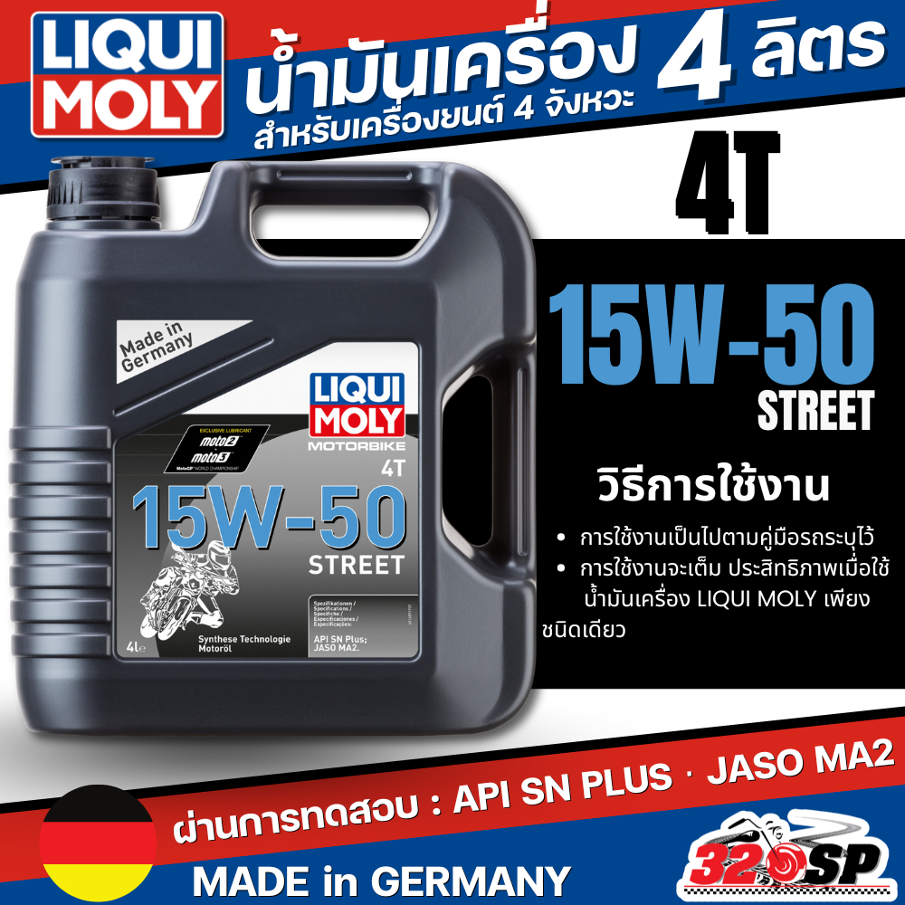 น้ำมันเครื่องรถมอเตอร์ไซค์ Liqui Moly 15W-50 STREET ขนาด 4 ลิตร ส่งไว!! 320SP - รูปที่ 2