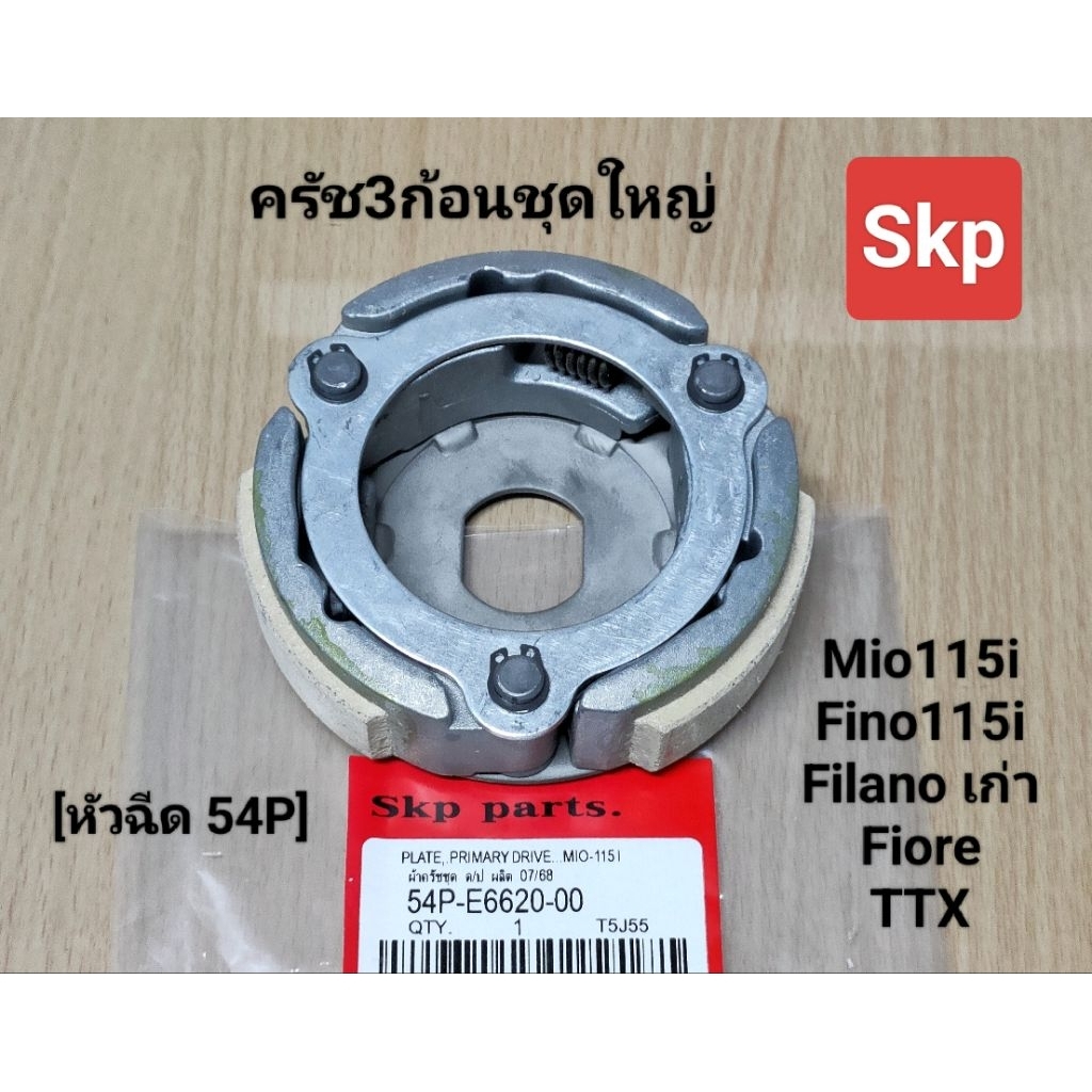 [54P]ครัช3ก้อนชุดใหญ่ ใส่รุ่น Mio115i, Fino115i, Fiore, Filano-ตัวเก่า, TTX (รุ่นหัวฉีด) *สินค้าดีมีคุณภาพ*.