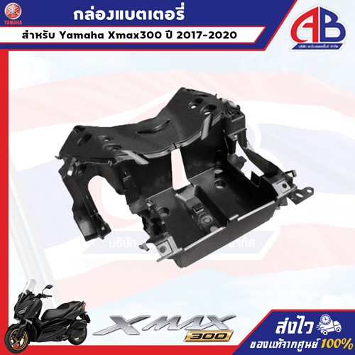 กล่องแบตเตอรี่ Yamaha Xmax 300 ปี 2017-2020