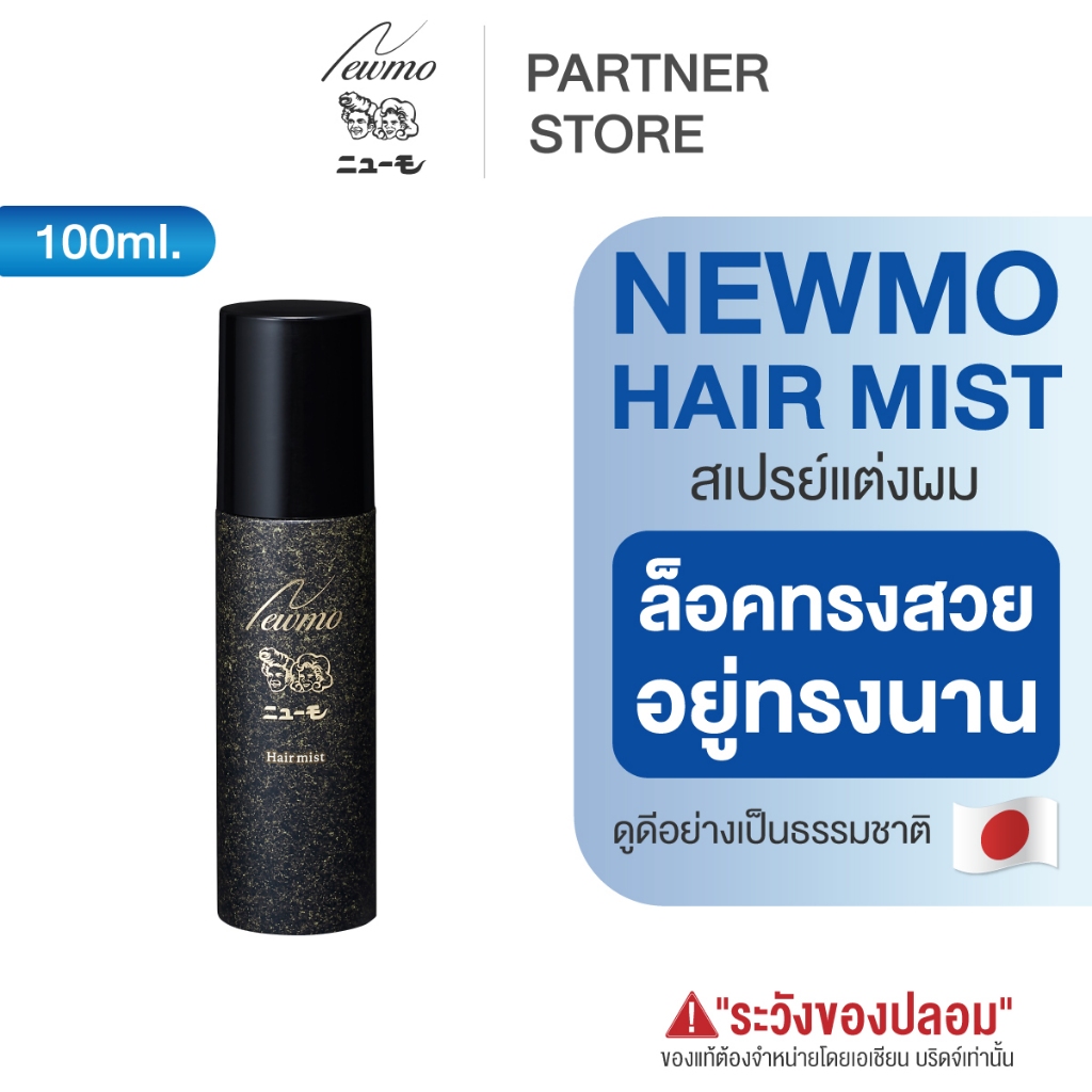 🇯🇵 NEWMO Hair Mist นิวโม แฮร์ มิสท์ สเปรย์แต่งผม ล็อคทรงผม จัดแต่งทรงผม สำหรับใช้คู่กับ Hair Powder