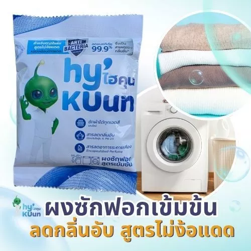 ผงซักฟอกไฮคุน HyKUunสูตรเข้มข้น ผงซักฟอกแท้ไม่มีกลิ่นอับแม้ตากในร่ม ขจัดคราบฝังลึกด้วยเอ็นไซม์ไรฝุ่น100กรัม