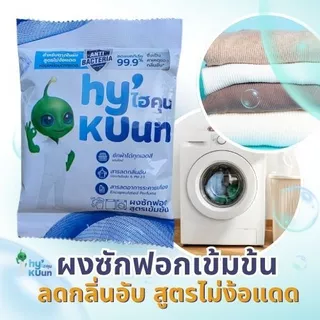 ผงซักฟอกไฮคุน HyKUunสูตรเข้มข้น ผงซักฟอกแท้ไม่มีกลิ่นอับแม้ตากในร่ม ขจัดคราบฝังลึกด้วยเอ็นไซม์ไรฝุ่น100กรัม