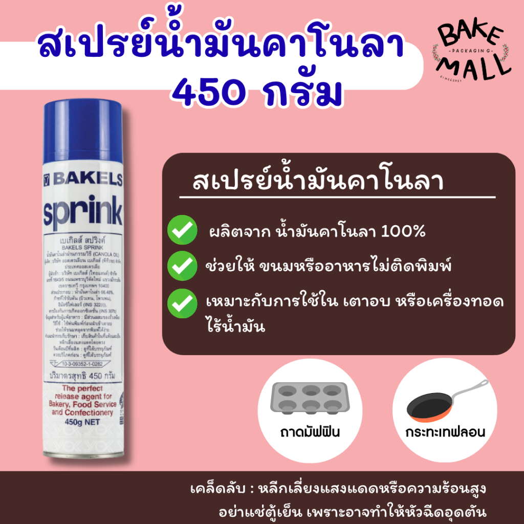 สเปรย์น้ำมันคาโนลา (กาโนล่า) (คาโนล่า) เบเกิลส์  450 กรัม Canola Oil Bakels Spink สเปรย์พ่นพิมพ์ไม่ให้ขนมติด