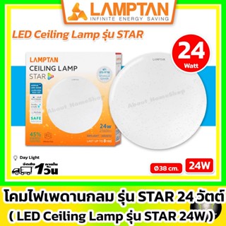 LAMPTAN โคมไฟติดเพดาน STAR 24w (LED Ceiling Lamp STAR ทรงกลม…