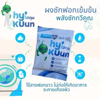 ผงซักฟอกไฮคุน HyKUunสูตรเข้มข้น ผงซักฟอกแท้ไม่มีกลิ่นอับแม้ตากในร่ม ขจัดคราบฝังลึกด้วยเอ็นไซม์ไรฝุ่น100กรัม
