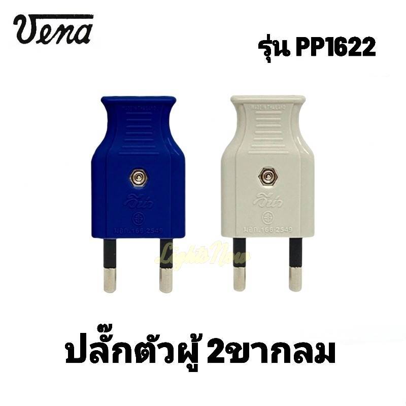 VENA PP1622 เต้าเสียบตัวผู้ 2ขากลม 16A 250V สีขาว และสีน้ำเงิน