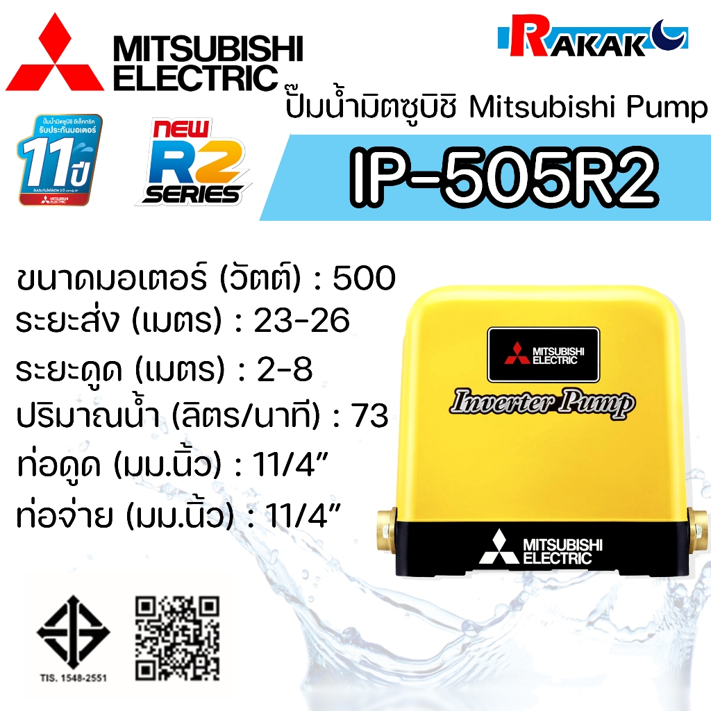 MITSUBISHI ปั๊มน้ำอินเวอร์เตอร์ ปั้มน้ำ IP-505R2 IP505R2 (ระบบอินเวอร์เตอร์) ของแท้100% รับประกัน 11 ปีโดยผู้ผลิต