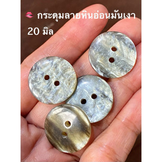 กระดุมเสื้อคลุม เสื้อกันหนาว  20 มิล / ชุด 5 เม็ด ~ เก็บโค้ด…