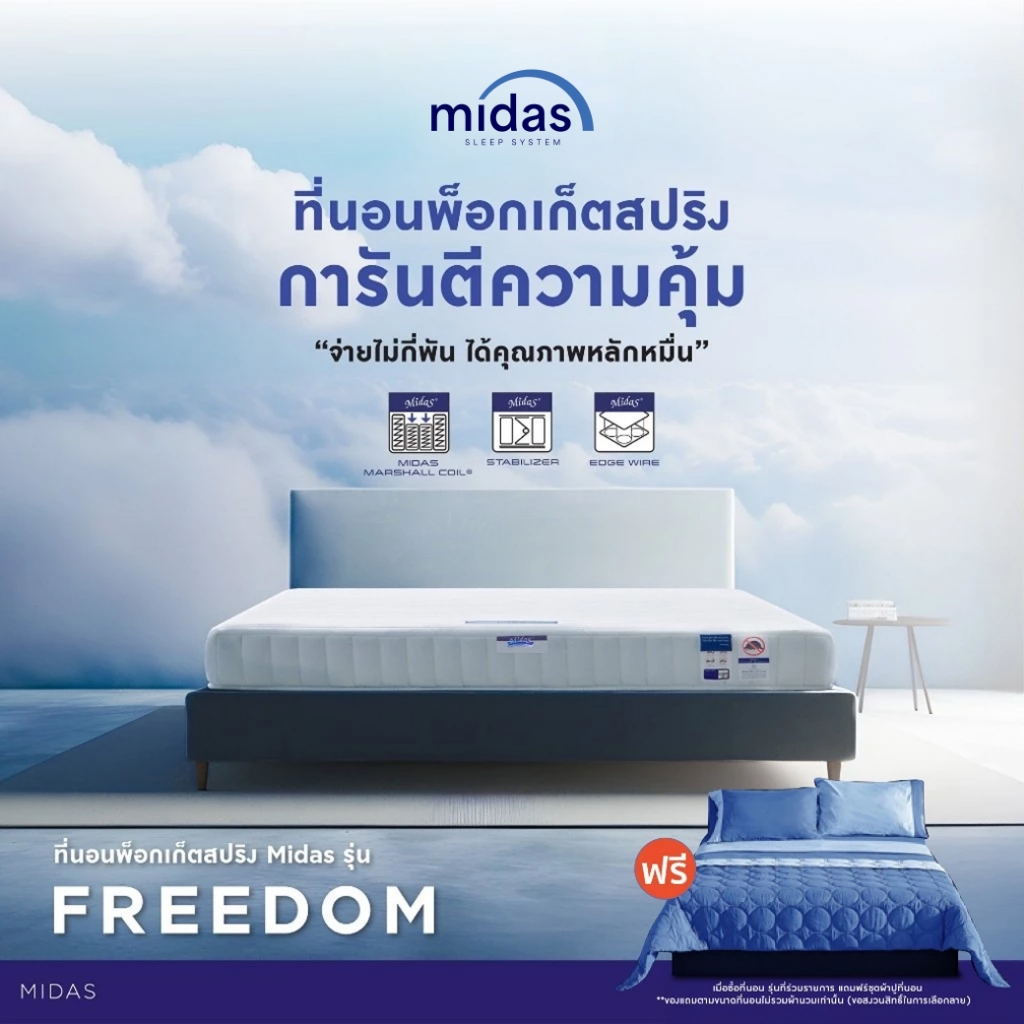 [ฟรี!ชุดผ้าปู] Midas ที่นอนพ็อกเก็ตสปริง รุ่น Freedom (Pocket Spring) ผ่อนคลายกับสัมผัสที่แน่นสบายยิ