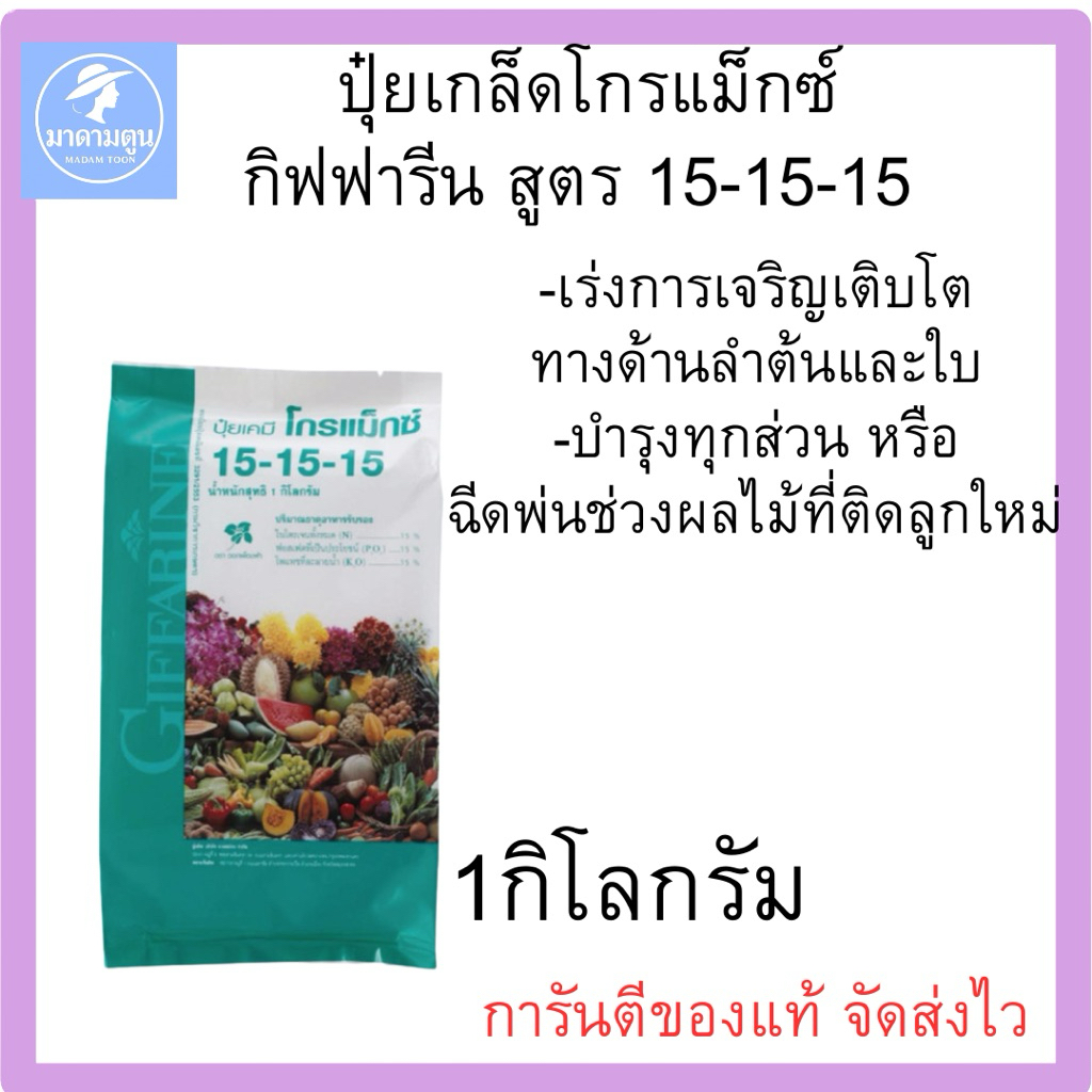 ปุ๋ย ปุ๋ยเกล็ด โกรแม็กซ์ กิฟฟารีน สูตร 15-15-15 บำรุงทุกส่วน เร่งการเจริญเติบโต