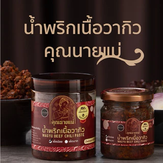 โปรสายเนื้อสุดฮิต น้ำพริกเนื้อเค็ม+น้ำพริกวากิล ซื้อคู่ถูกกว่า น้ำพริกคุณนายแม่ น้ำพริกเนื้อ