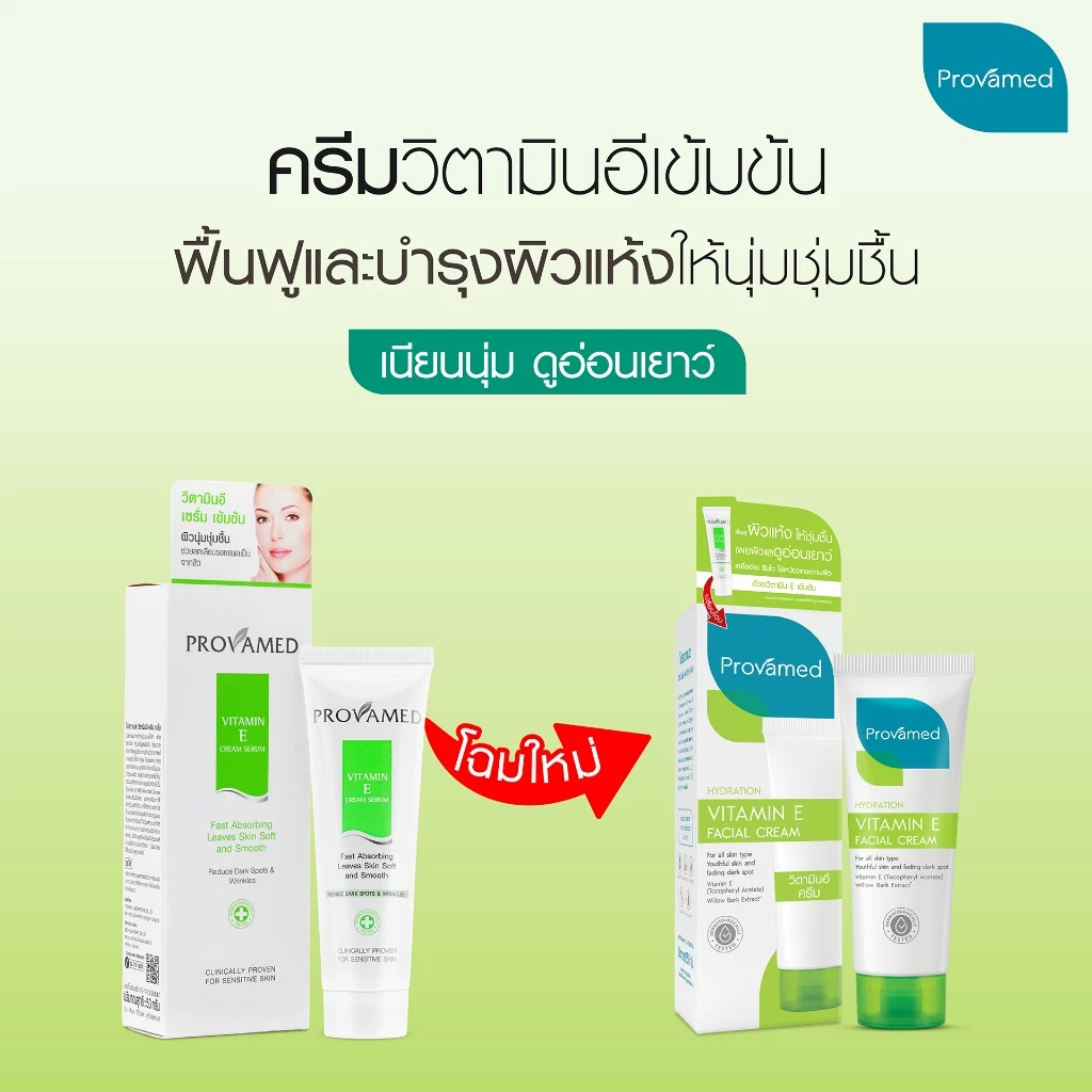 [NEW] PROVAMED VITAMIN E FACIAL CREAM 50 G - โปรวาเมด วิตามินอี ครีมเซรั่มบำรุงผิวสูตรเข้มข้น 50 ก thumbnail 4