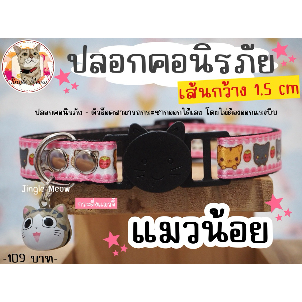 Jingle Meow - (เส้นกว้าง 1.5 cm) ปลอกคอแมว ปลอกคอนิรภัย/ เซฟตี้