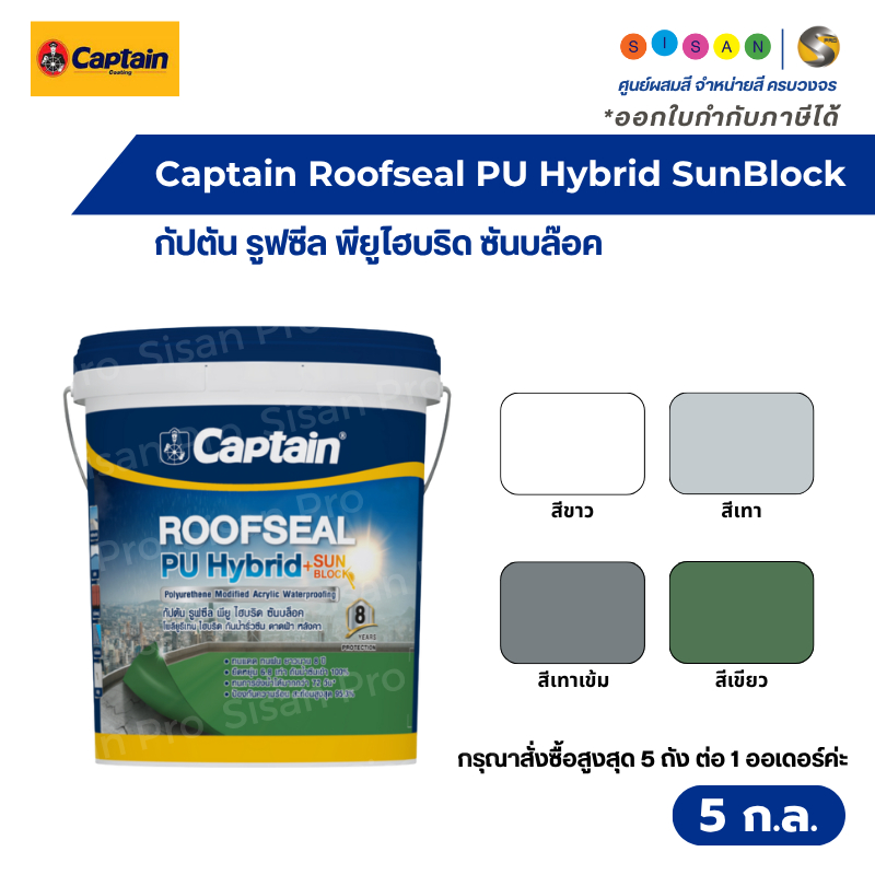 Captain Roofseal PU Hybrid Sun Block กัปตัน รูฟซีล พียู ไฮบริด ซันบล๊อค ทาดาดฟ้าหลังคา ขนาด 20 กก.