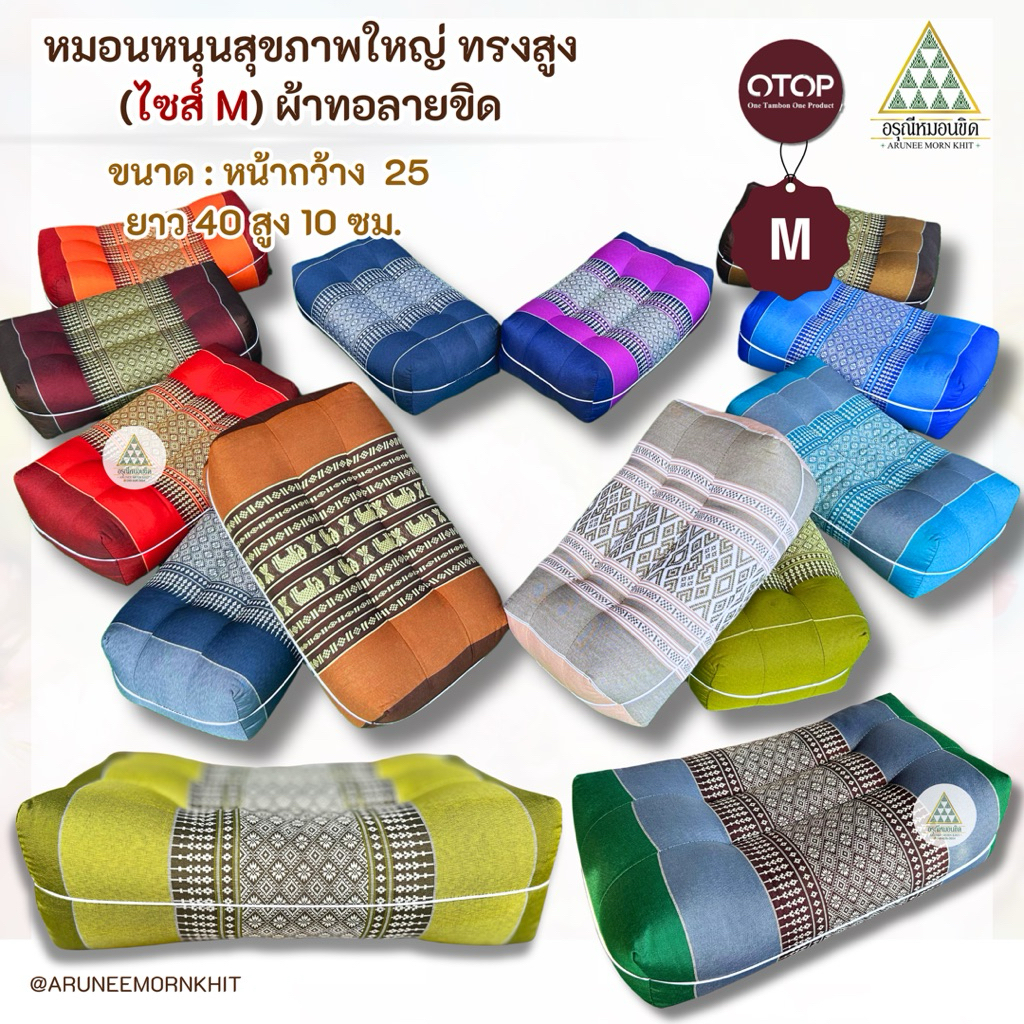 หมอนหนุนสุขภาพใหญ่ (ไซส์ M ) ผ้อทอลายขิด ขนาด: หน้ากว้าง 25 ยาว 40 สูง 13 ซม. ยัดด้วยนุ่นล้วน นุ่นแท้ 100%