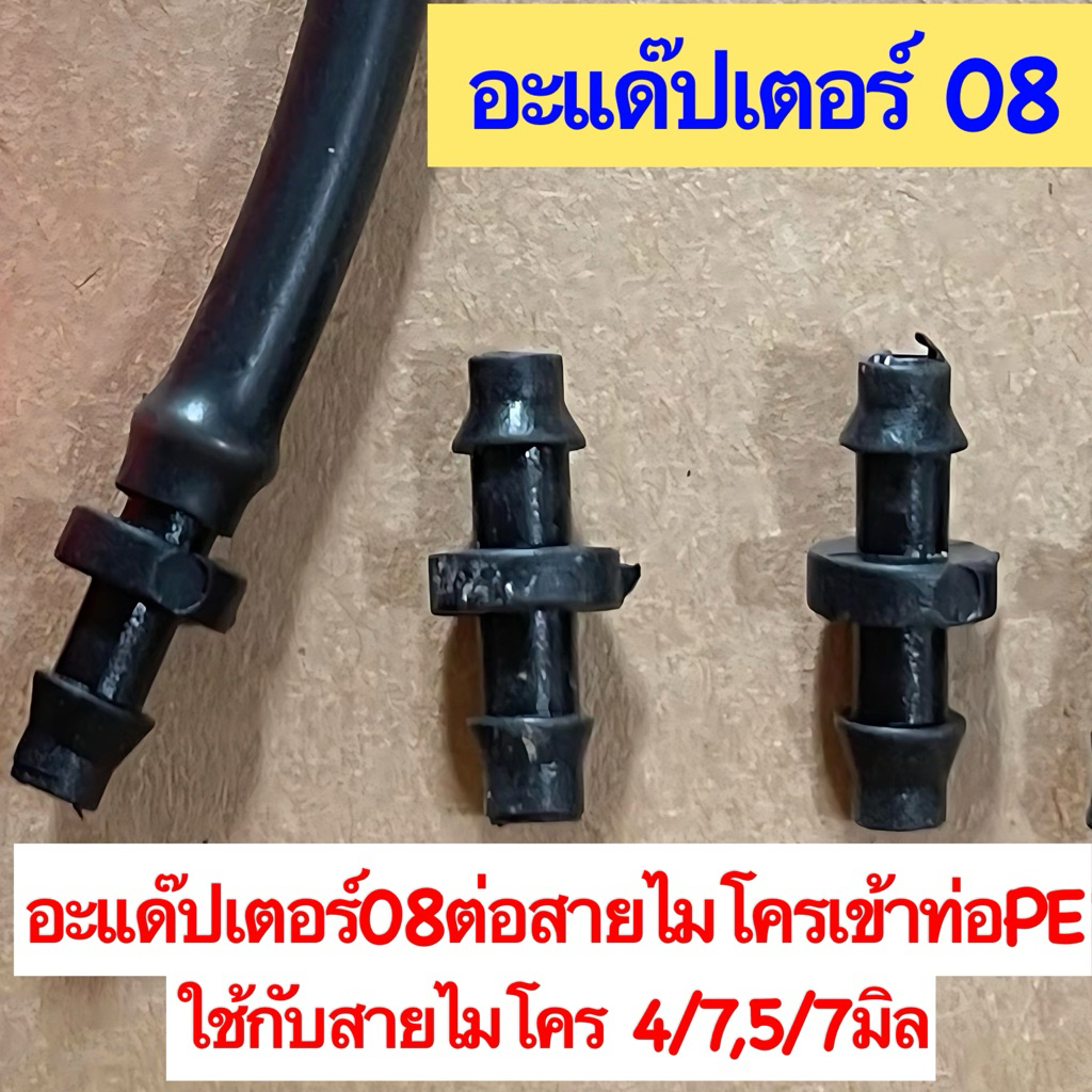 ข้อต่อสายไมโครเข้าท่อพีอีขนาด4/7,5/7มิล