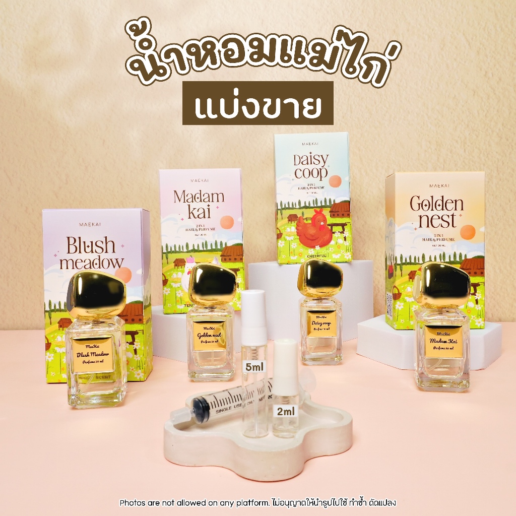 น้ำหอมแท้แบ่งขาย Maekai Hair & Perfume 2in1 น้ำหอมแม่ไก่ | EDP100% | ขนาดพกพา | ลองกลิ่นก่อนซื้อ | 2ml และ 5ml