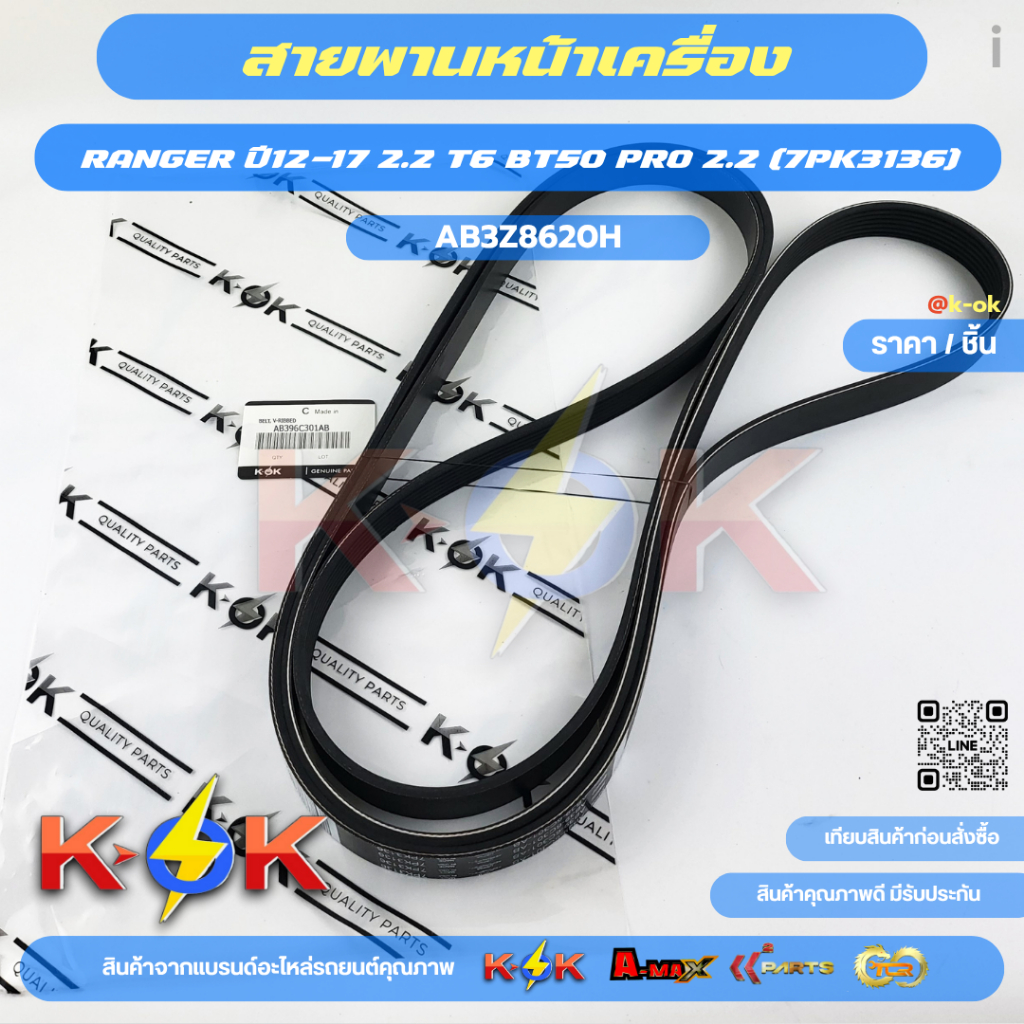 สายพานหน้าเครื่อง RANGER ปี12-17 2.2 T6 BT50 PRO 2.2 (7PK3136)#AB396C301AB,AB3Z8620H