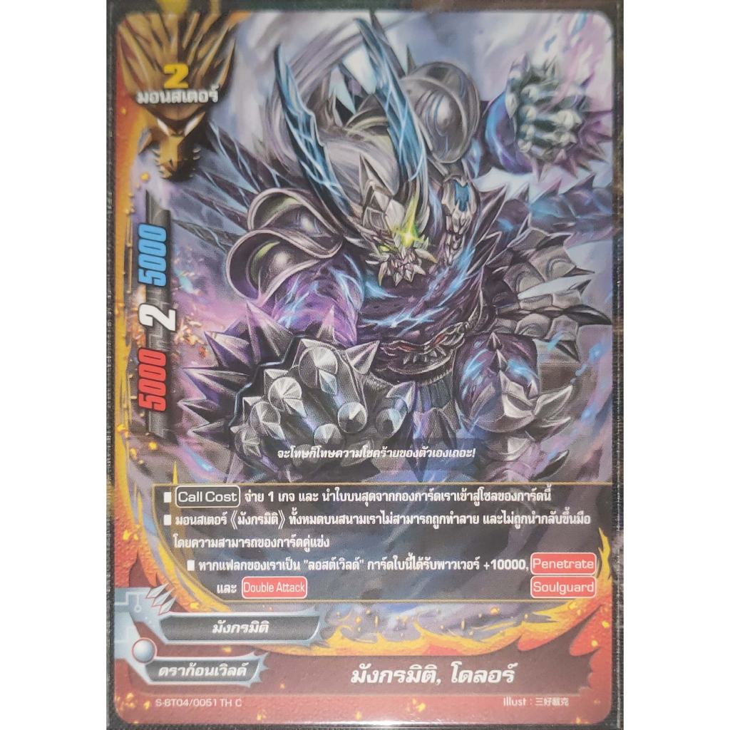 การ์ด บัดดี้ไฟท์ มังกรมิติ, โดลอร์ (การ์ดไม่ฟรอย) ดราก้อนเวิลด์ มังกรมิติ มอนสเตอร์ 2 S-BT04/0051 TH