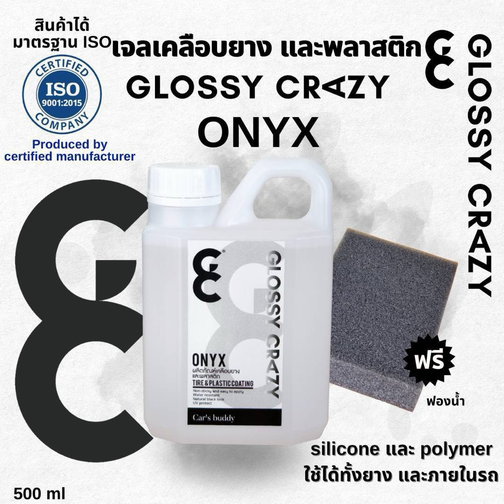 Glossy crazy onyx เจลเคลือบยางและพลาสติก กันน้ำ ใช้ได้ทั้งภายนอกและภายใน เบาะ คอนโซล แถมน.ว