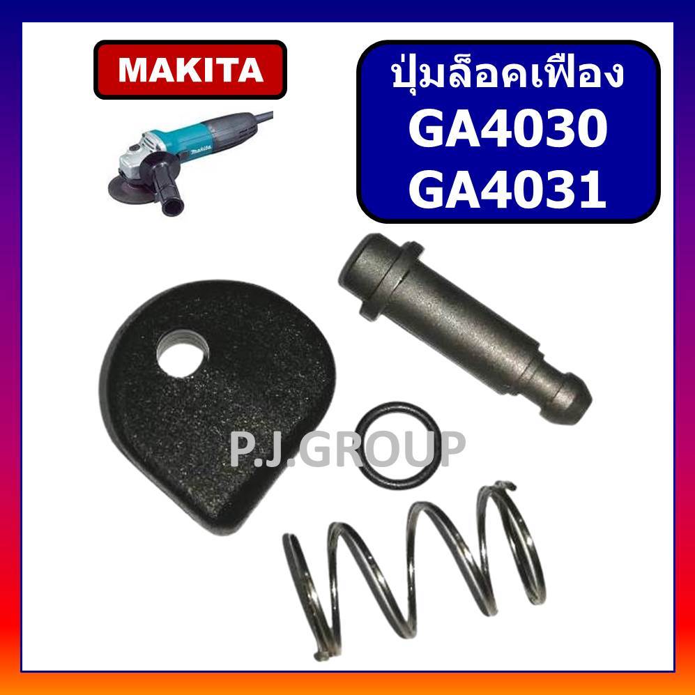 🔥 ปุ่มล็อคเฟือง GA4030 GA4031 MAKITA ปุ่มล็อคเฟือง หินเจียร 4" GA4030 GA4031 มากีต้า ปุ่มล็อคเฟือง