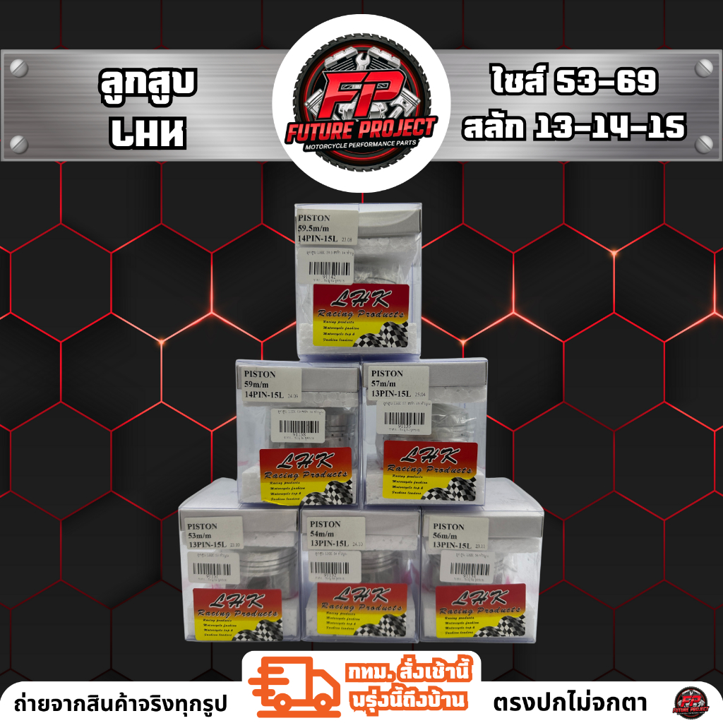 ลูกสูบ LHK 53-69 หัวนูนพร้อมแหวนแท้ 100% มีหลายไซส์ให้เลือก