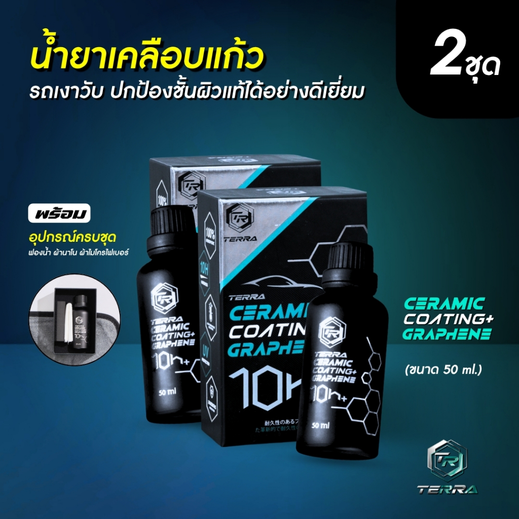 พร้อมส่ง!! น้ำยาเคลือบแก้วกราฟีน Terra 10H+Graphene เพิ่มนวัตกรรมกราฟีน 2 ชุด
