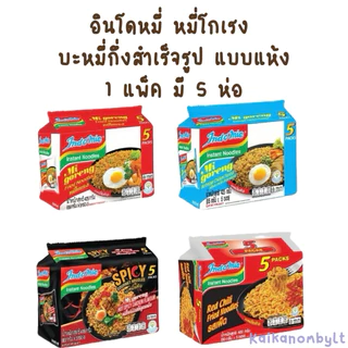 หมี่โกเรง อินโดหมี่ มาม่าอินโด 1 แพ็ค มี 5 ห่อ Indo mie mi goreng