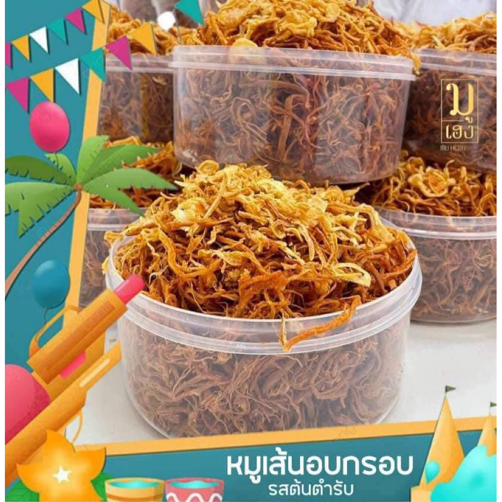 หมูฝอยเส้นกรอบ ไซร์พรีเมี่ยม ขนาด330กรัม (จัมโบ้)