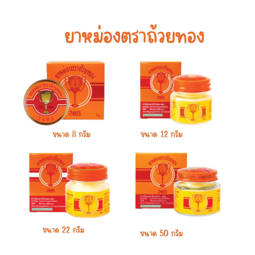 GoldenCup Balm 2493 | ยาหม่องตราถ้วยทอง 2493 (ขนาด 8g,12g,22g,50g)